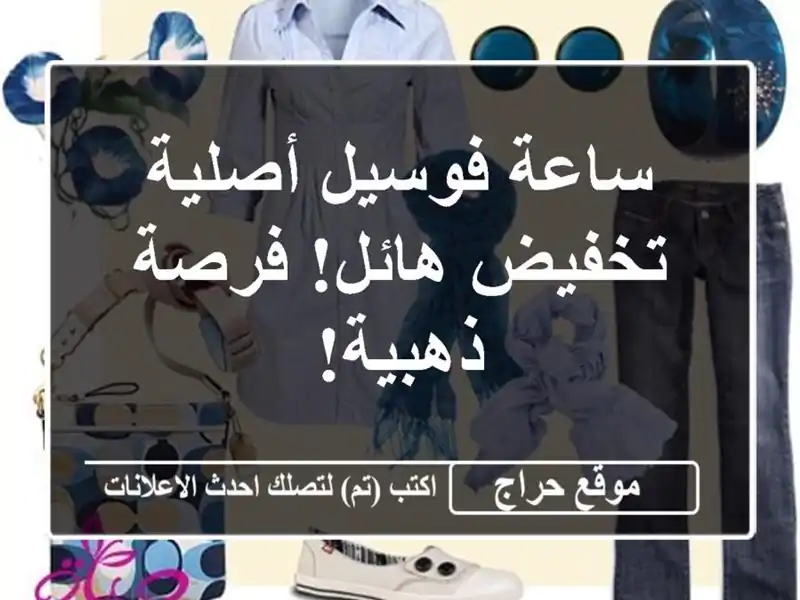 ساعة فوسيل أصلية - تخفيض هائل! فرصة ذهبية!
