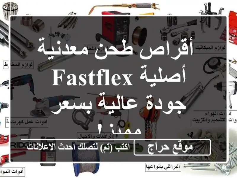  أقراص طحن معدنية أصلية FASTFLEX - جودة عالية بسعر مميز!