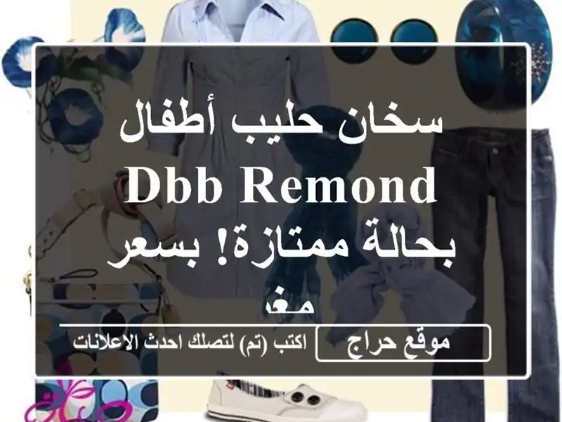سخان حليب أطفال DBB REMOND - بحالة ممتازة! بسعر مغرٍ