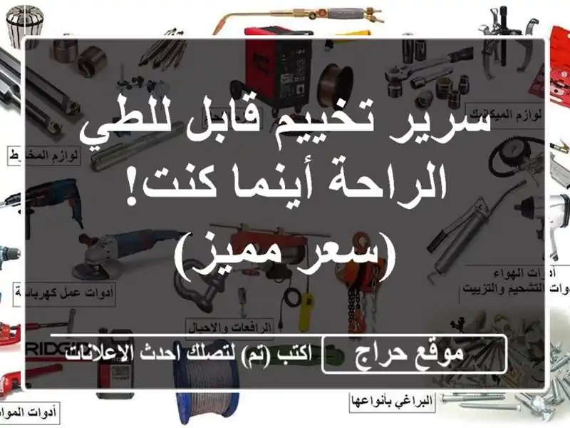 سرير تخييم قابل للطي - الراحة أينما كنت! (سعر مميز)