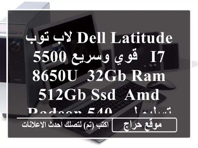 لاب توب Dell Latitude 5500 قوي وسريع - i7-8650U, 32GB RAM, 512GB SSD, AMD Radeon...