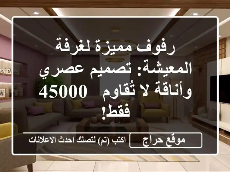 رفوف مميزة لغرفة المعيشة: تصميم عصري وأناقة لا تُقاوم...