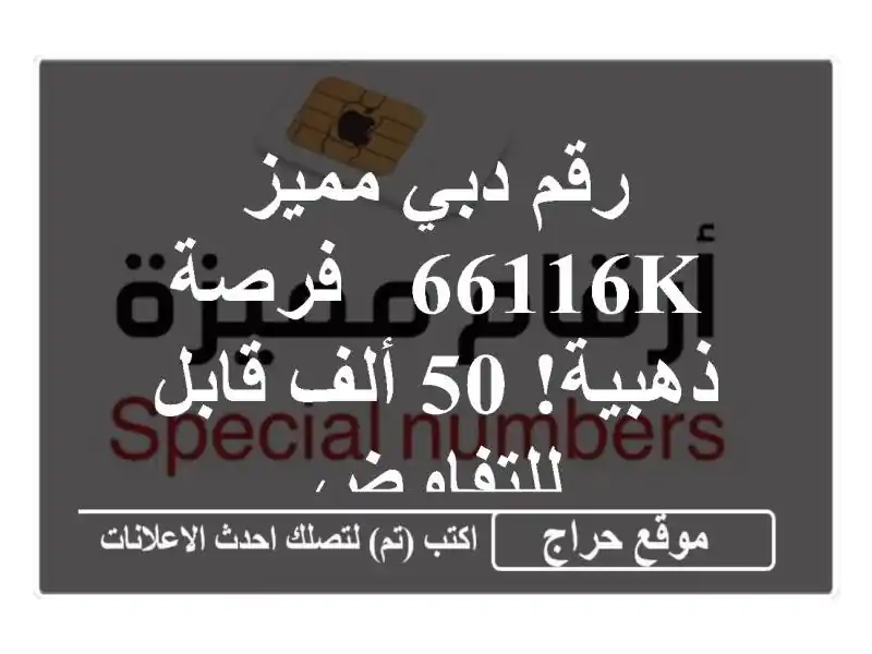 رقم دبي مميز 66116K  - فرصة ذهبية! 50 ألف قابل للتفاوض