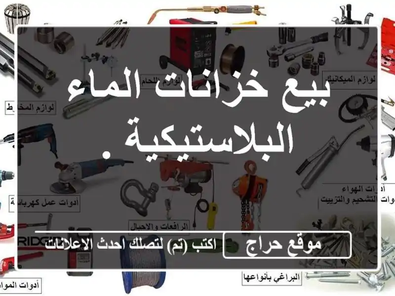 بيع خزانات الماء البلاستيكية .