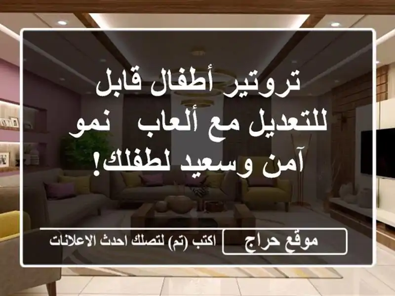 تروتير أطفال قابل للتعديل مع ألعاب - نمو آمن...