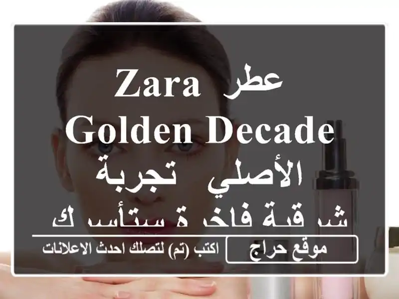 عطر Zara Golden Decade الأصلي - تجربة شرقية فاخرة ستأسرك! ✨