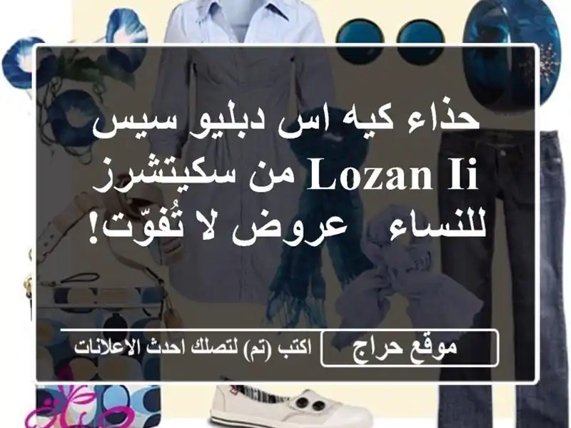 حذاء كيه اس دبليو سيس LOZAN II من سكيتشرز للنساء - عروض...