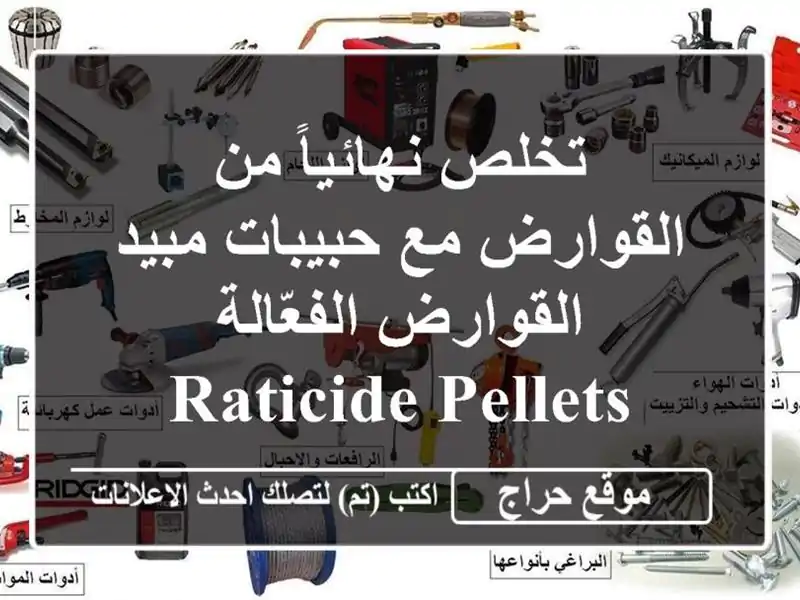 تخلص نهائياً من القوارض مع حبيبات مبيد...