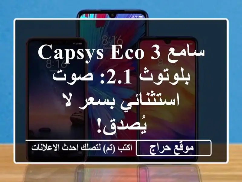 سامع CAPSYS ECO 3 بلوتوث 2.1: صوت استثنائي بسعر لا يُصدق!