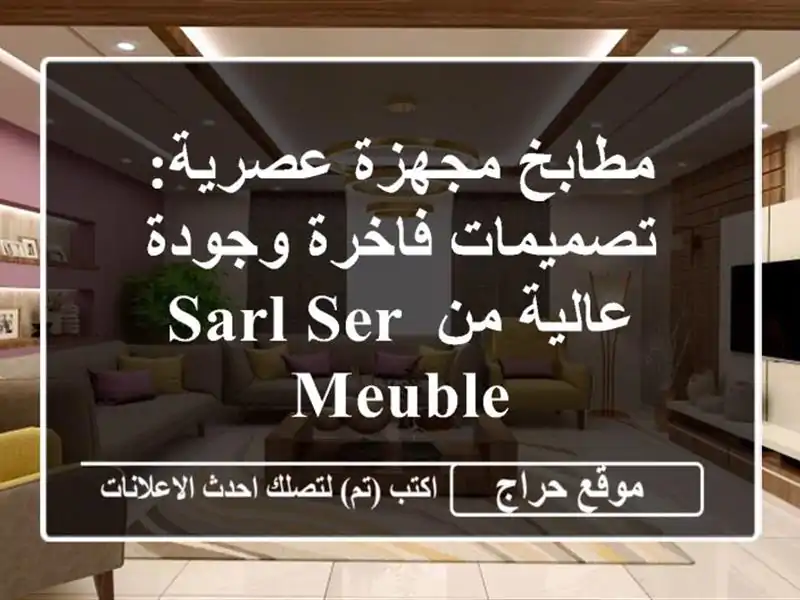 مطابخ مجهزة عصرية: تصميمات فاخرة وجودة عالية من SARL...