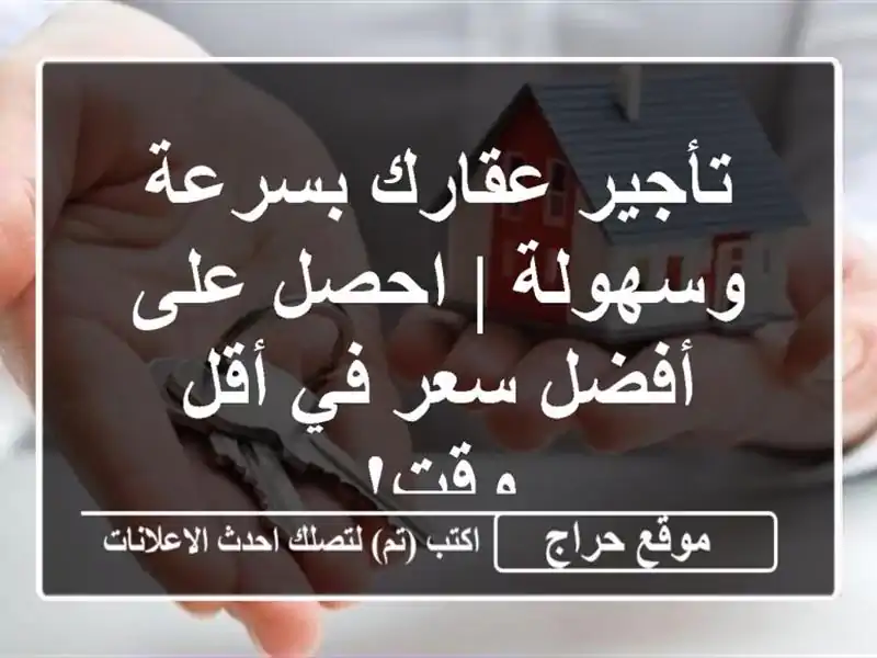 تأجير عقارك بسرعة وسهولة | احصل على أفضل سعر في أقل وقت!