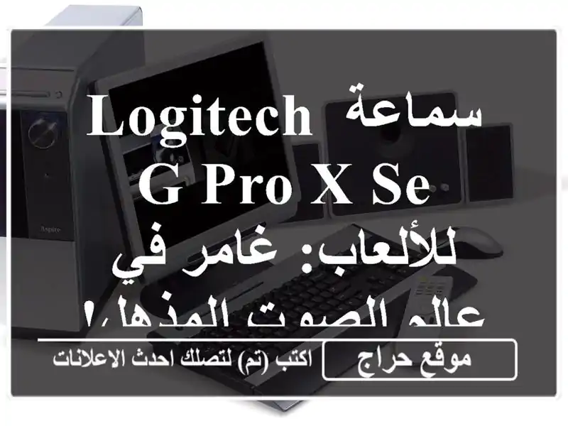 سماعة Logitech G Pro X SE للألعاب: غامر في عالم الصوت المذهل!