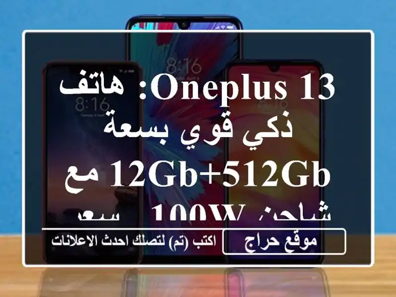 OnePlus 13: هاتف ذكي قوي بسعة 12GB+512GB مع شاحن 100W -  سعر...