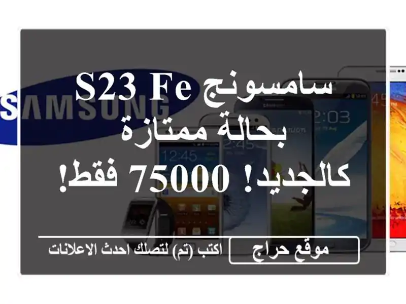 سامسونج S23 FE بحالة ممتازة - كالجديد! 75000 فقط!