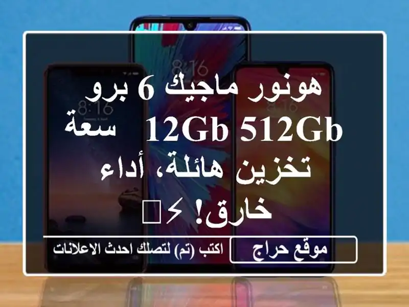 هونور ماجيك 6 برو 12GB/512GB - سعة تخزين هائلة، أداء خارق! ⚡️