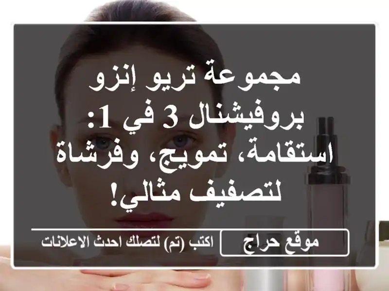مجموعة تريو إنزو بروفيشنال 3 في 1: استقامة،...