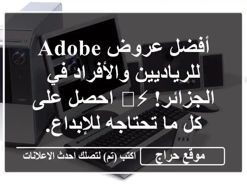 أفضل عروض Adobe للرياديين والأفراد في الجزائر! ⚡️...