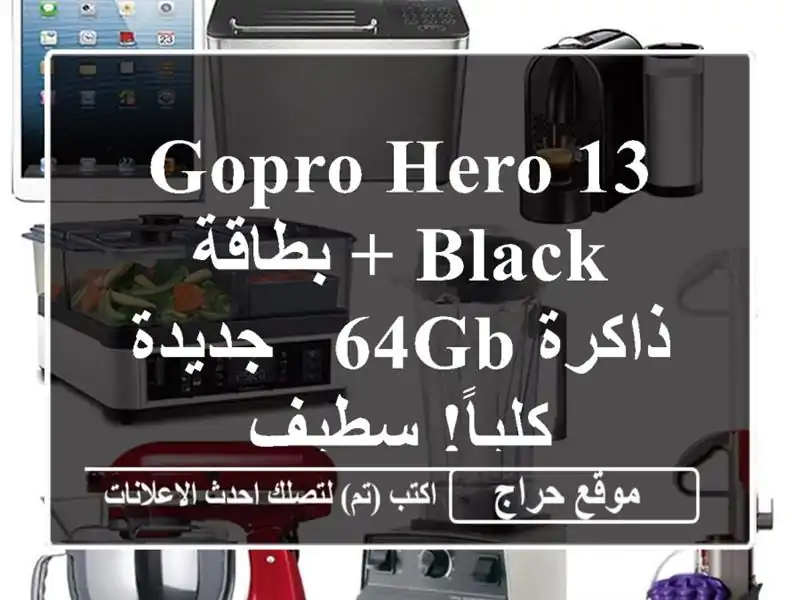 GoPro Hero 13 Black + بطاقة ذاكرة 64GB - جديدة كلياً! سطيف