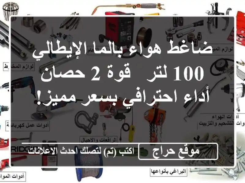 ضاغط هواء بالما الإيطالي 100 لتر - قوة 2 حصان -...