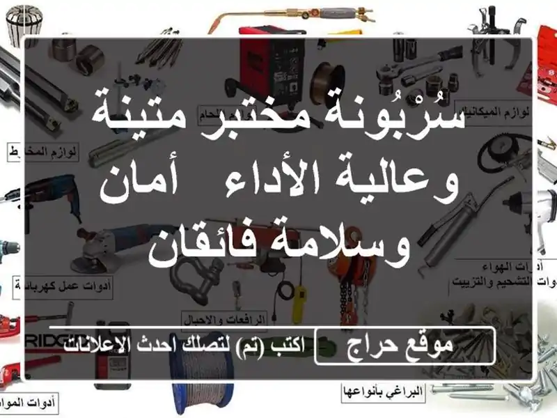 سُرْبُونة مختبر متينة وعالية الأداء - أمان...