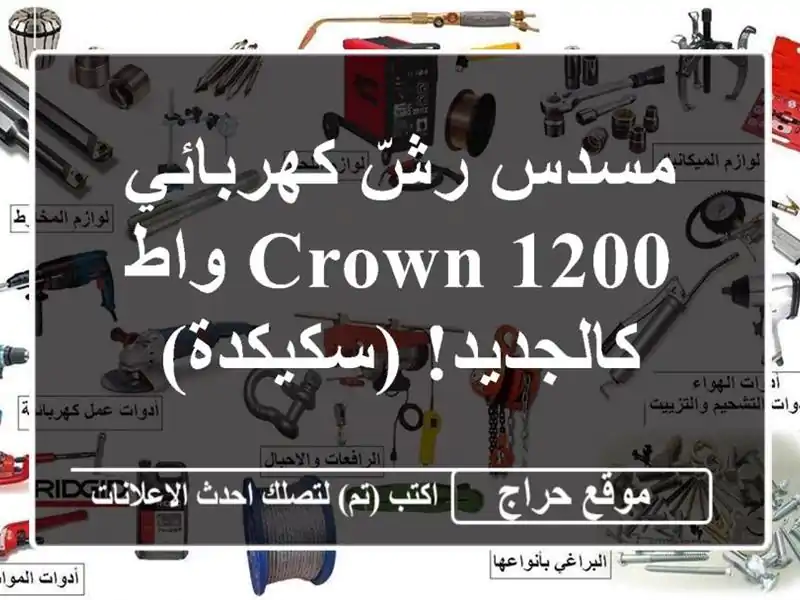 مسدس رشّ كهربائي CROWN 1200 واط - كالجديد! (سكيكدة)