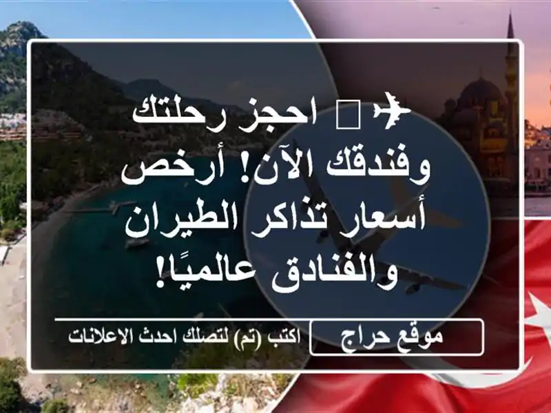 ✈️ احجز رحلتك وفندقك الآن! أرخص أسعار تذاكر...