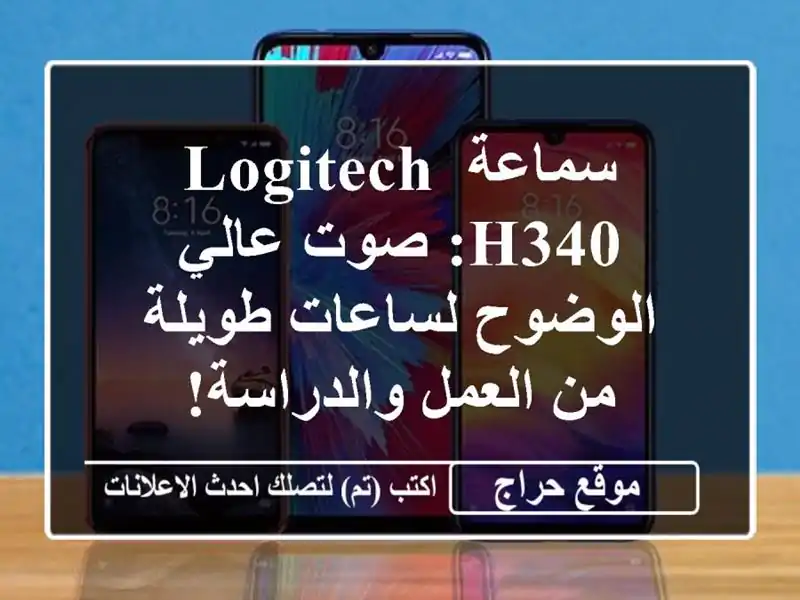 سماعة Logitech H340: صوت عالي الوضوح لساعات طويلة من...