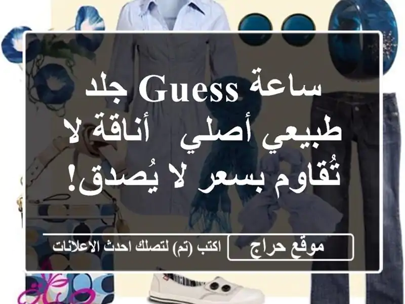 ساعة Guess جلد طبيعي أصلي - أناقة لا تُقاوم بسعر لا يُصدق!