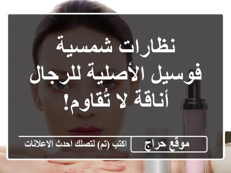 نظارات شمسية فوسيل الأصلية للرجال - أناقة لا تُقاوم!