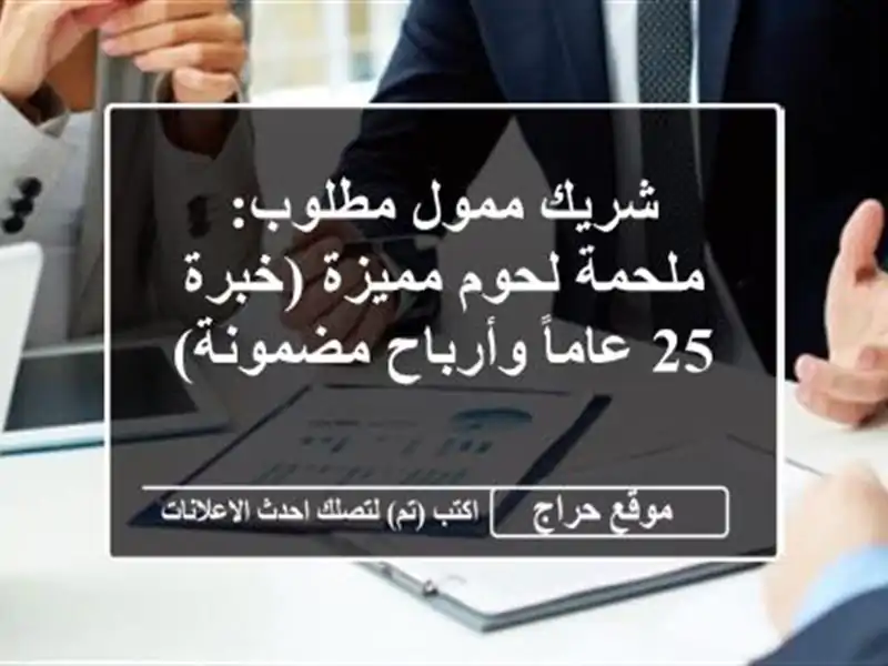 شريك ممول مطلوب: ملحمة لحوم مميزة (خبرة 25 عاماً...