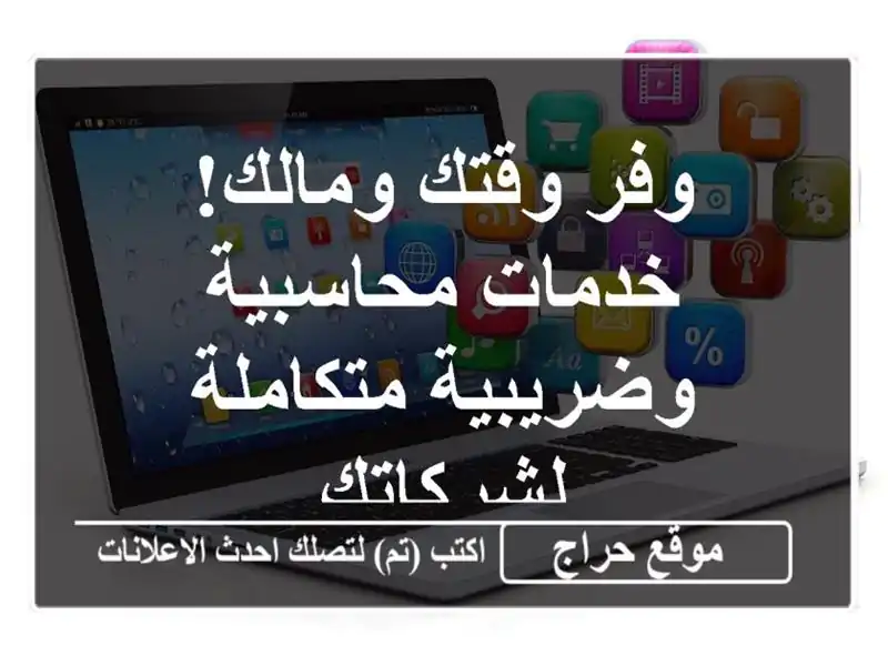 وفر وقتك ومالك! خدمات محاسبية وضريبية متكاملة لشركاتك