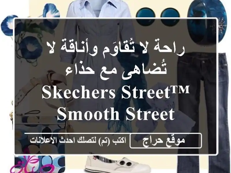 راحة لا تُقاوَم وأناقة لا تُضاهى مع حذاء Skechers Street™...