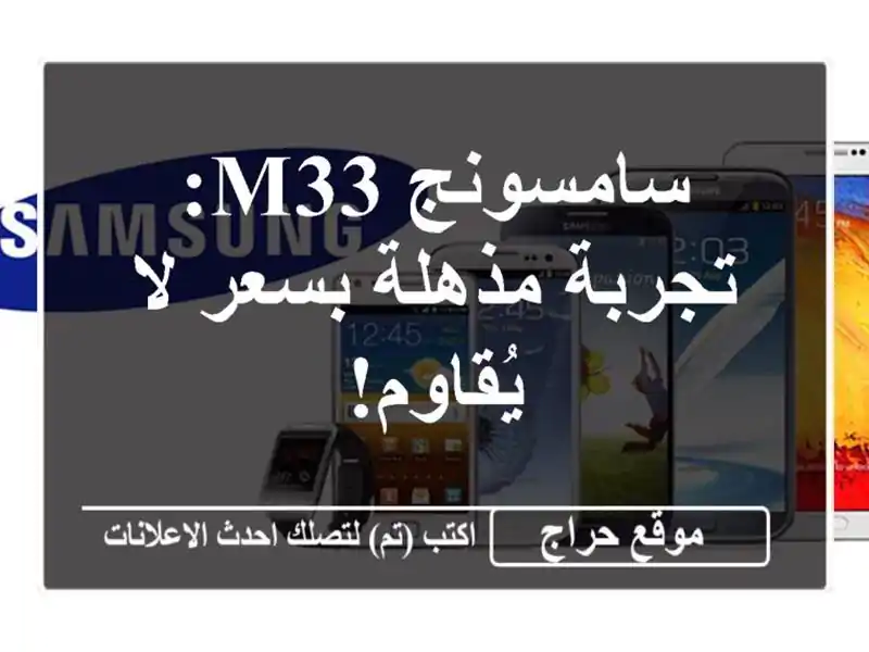 سامسونج M33: تجربة مذهلة بسعر لا يُقاوم!