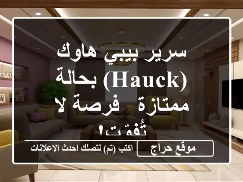 سرير بيبي هاوك (Hauck) بحالة ممتازة - فرصة لا تُفوّت!