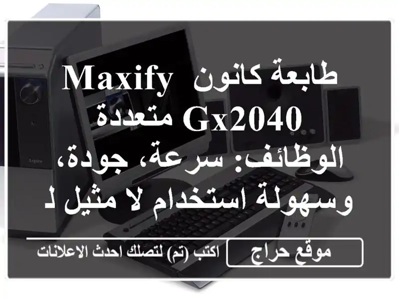 طابعة كانون Maxify GX2040 متعددة الوظائف: سرعة، جودة،...