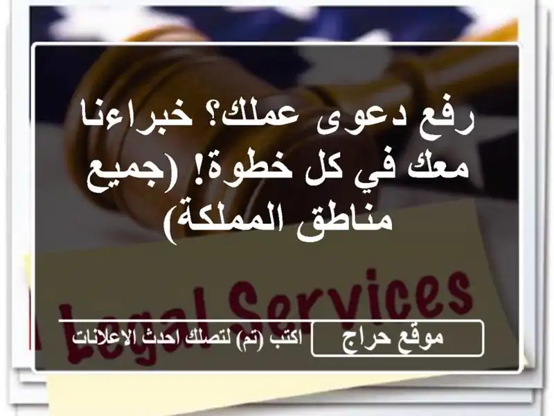 رفع دعوى عملك؟  خبراءنا معك في كل خطوة! (جميع...