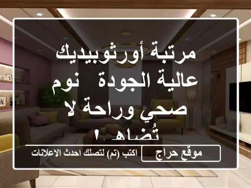 مرتبة أورثوبيديك عالية الجودة - نوم صحي وراحة...
