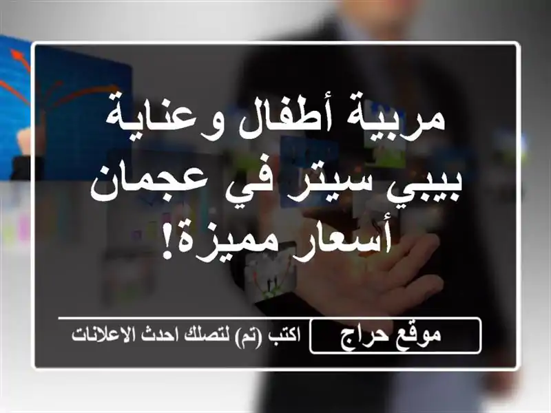 مربية أطفال وعناية بيبي سيتر في عجمان - أسعار مميزة!