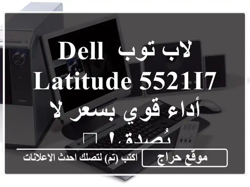 لاب توب Dell Latitude 5521i7 - أداء قوي بسعر لا يُصدق! 💻