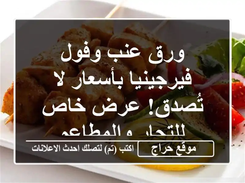 ورق عنب وفول فيرجينيا بأسعار لا تُصدق! عرض خاص...