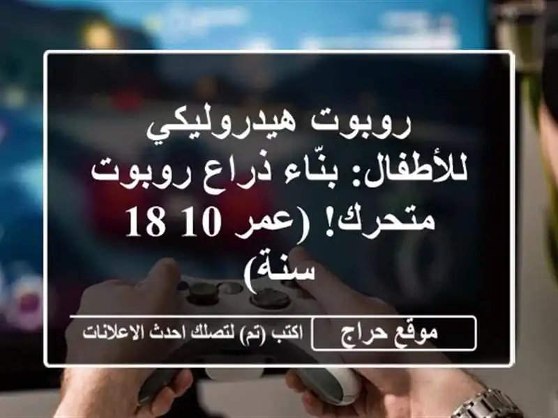 روبوت هيدروليكي للأطفال: بنّاء ذراع روبوت متحرك!...