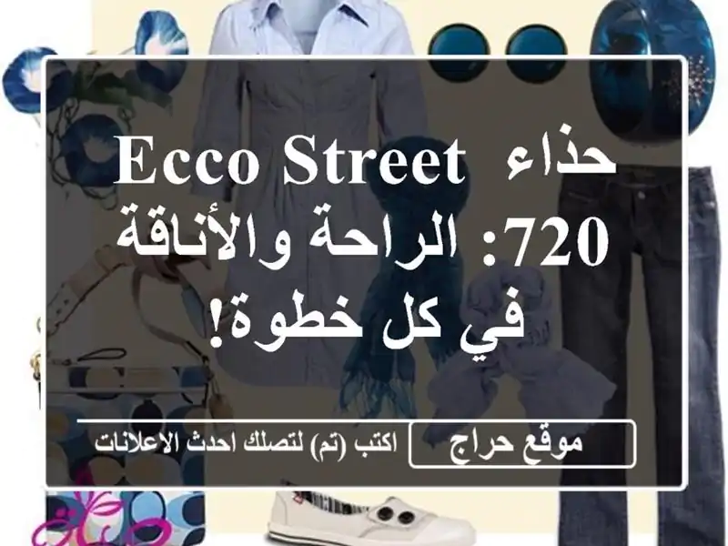 حذاء ECCO STREET 720: الراحة والأناقة في كل خطوة!