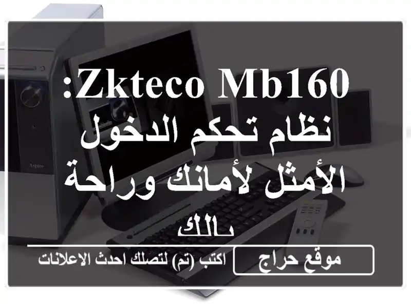 ZKTeco MB160: نظام تحكم الدخول الأمثل لأمانك وراحة بالك