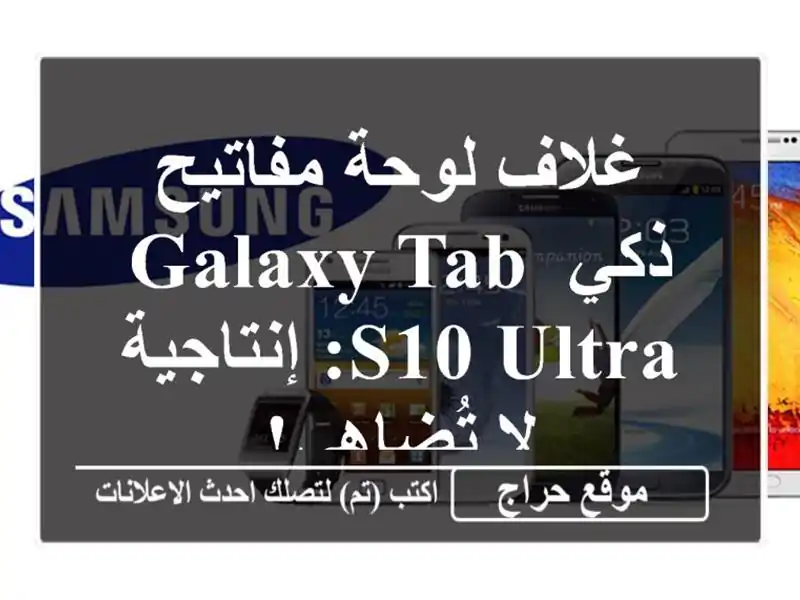 غلاف لوحة مفاتيح ذكي Galaxy Tab S10 Ultra: إنتاجية لا تُضاهى!