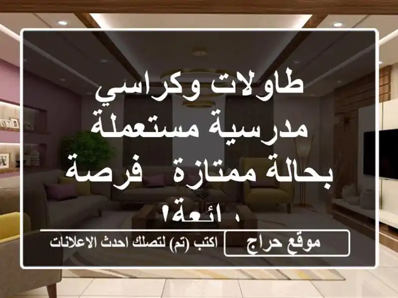 طاولات وكراسي مدرسية مستعملة بحالة ممتازة - فرصة رائعة!