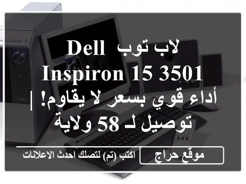 لاب توب Dell Inspiron 15 3501 - أداء قوي بسعر لا يقاوم! | توصيل...