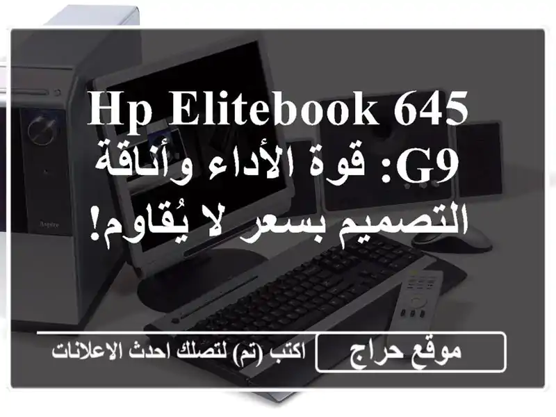 HP EliteBook 645 G9: قوة الأداء وأناقة التصميم بسعر لا يُقاوم!