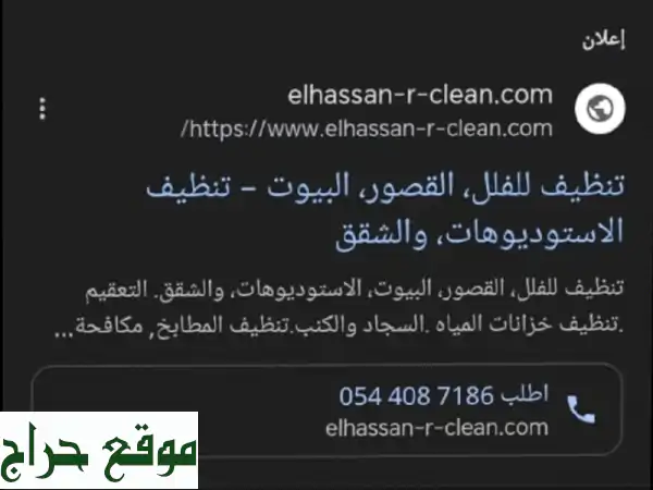 تنظيف فلل وقصور وشقق - شركة البيت الحسن: نظافة لامعة وراحة بال تامة!