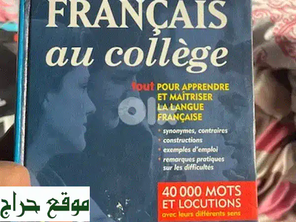 لاروس الفرنسي: قاموسك الشامل لتعلم اللغة...