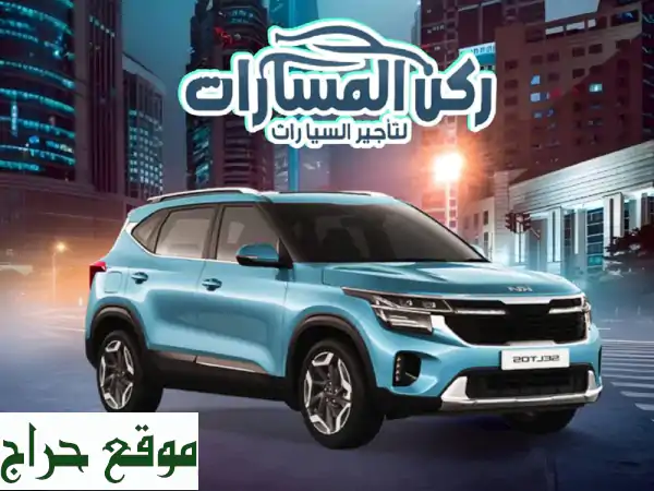 تأجير سيارات بالرياض | ركن المسارات: أحدث الموديلات، أقل الأسعار، وخدمة مميزة